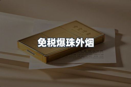 免税香烟